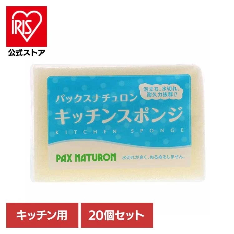 【イチオシ商品】【20個セット】パックスナチュロン キッチンスポンジ ナチュラル