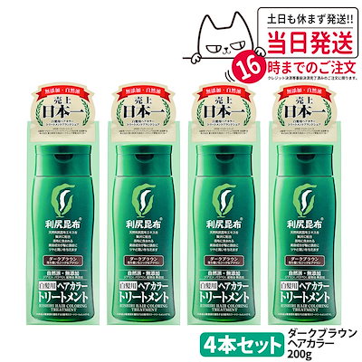 4個セット】利尻ヘアカラートリートメント（ダークブラウン