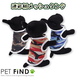 セール 迷彩メッシュ タンクトップ 犬 犬服 犬夏服 ドッグウェア 小型犬・中型犬 5サイズ 3カラー