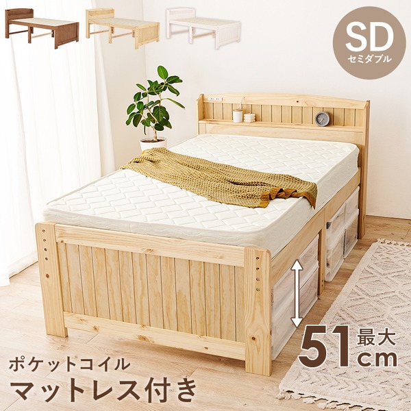 セミダブル ミドル ベッド ポケットコイルマットレス付き ナチュラル 木製 棚付き 宮付き コンセント付き すのこ 組立品