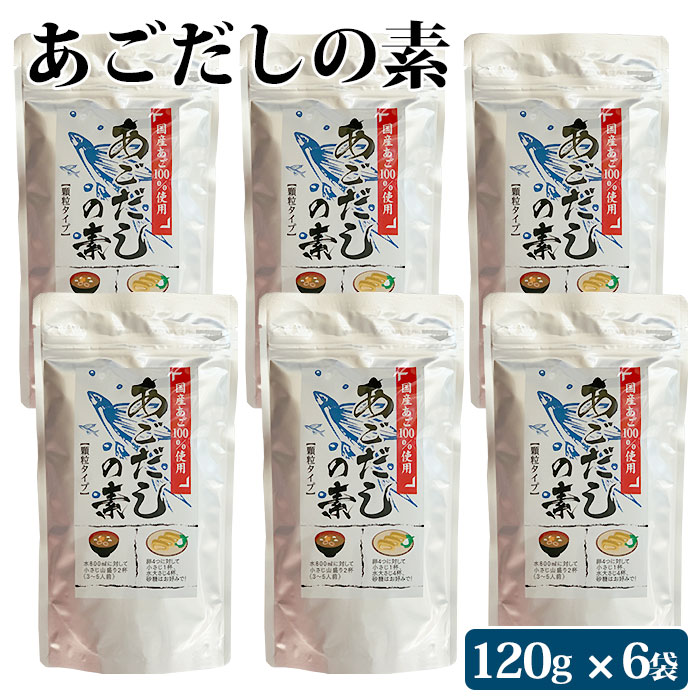 あごだしの素 顆粒 120g 6袋 セット 九州 鹿児島 薩摩 お取り寄せグルメ お土産 特産品 とびうお あご 濃厚 手軽 みそ汁 吸い物 お茶漬け
