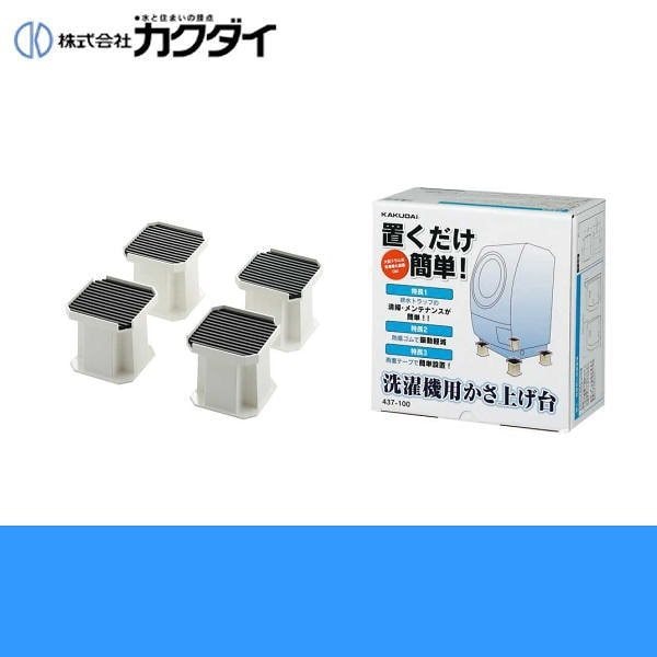 437-100 洗濯機用かさ上げ台[]洗濯機