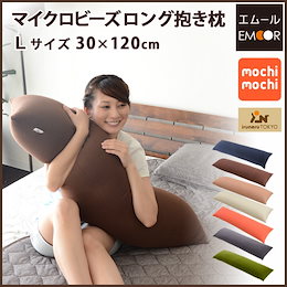 マイクロビーズクッション 『mochimochi』 もちもちシリーズ ロングピロー 抱き枕 Lサイズ/30×120cm 【日本製】 国産 抱きまくら だきまくら ボディピロー マタニティ 妊婦 授乳クッション 新生活 もっちり プレゼント バレンタイン エムール