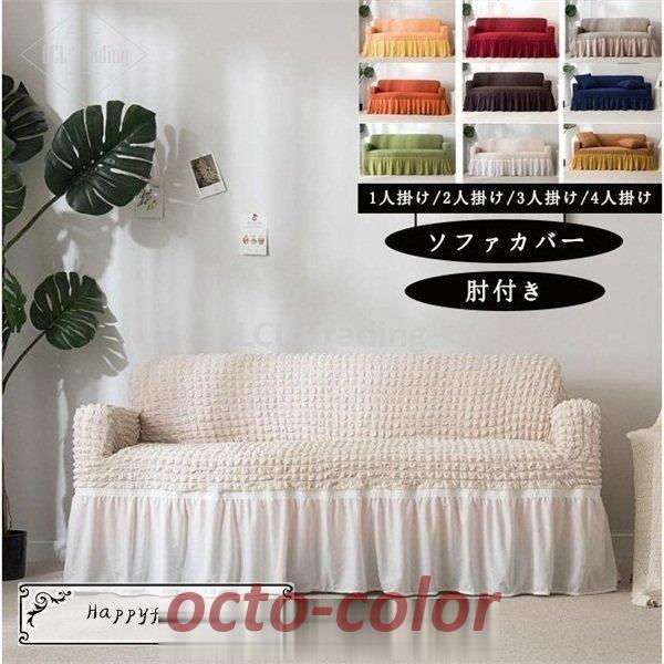 【ROSEBLINK】ソファーカバー マルチカバー 1/2/3/4人掛け 肘付き ソファースカート 滑り止め 洗える おしゃれ 四季適用 ソファー保護 汚れ防止 L字カウチ対応