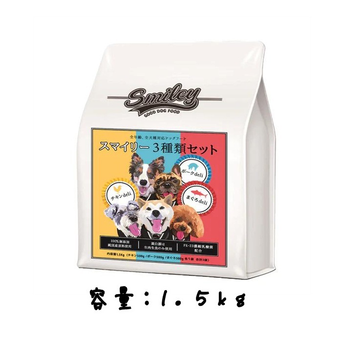 お取り寄せ品 Biペットランド Smiley（スマイリー）国産3種類セット 1.5kg（500gx3袋）100％純国産 無添加 ドッグフード 分包
