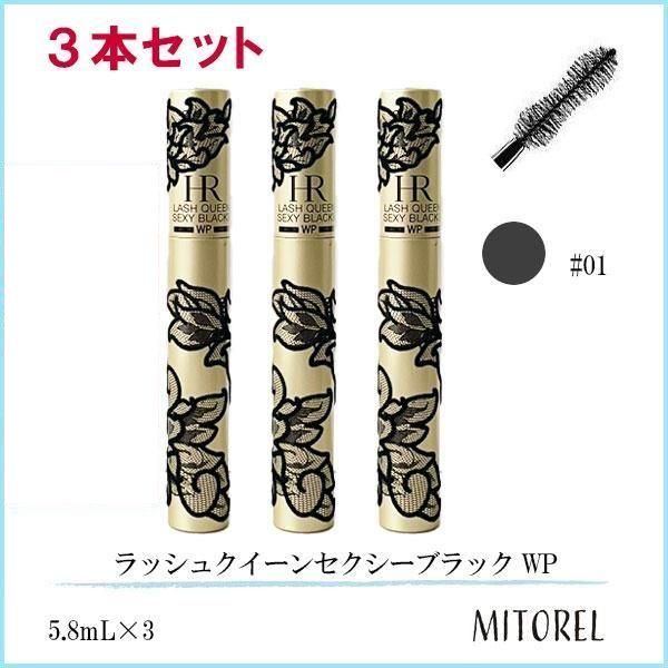 ヘレナルビンスタイン ラッシュクイーンセクシーブラック ウォータープルーフ WP 3本セット 5.8mL×3#01 スキャンダラスブラック【ネコポス】