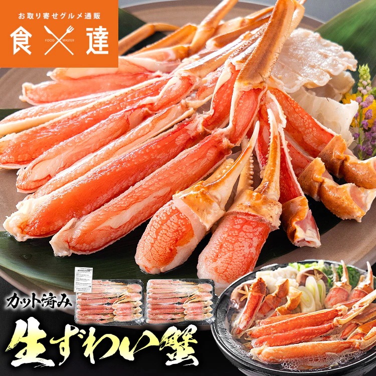 かに カニ 蟹 カット済み 生ずわい蟹 内容量600gx2P 生食可 ズワイガニ 鍋 焼き蟹 ギフト 指定日不可カニ