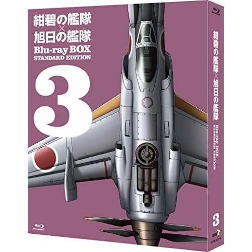 紺碧の艦隊×旭日の艦隊 Blu-ray BOX スタンダード・エディション(3).. (Blu-ray) PCXE-60116
