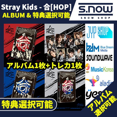straykids 合 HOP 店舗特典 JYP JAPAN コンプリート
