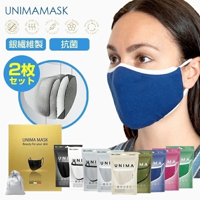 【即納】2枚入り マスク 銀繊維マスク 洗える 抗菌 抗ウイルス 防臭 立体 息苦しくない 通気性 肌に優しい 蒸れない 銀 銀ファイバー イタリア製 【 UNIMAプレミアム銀繊維マスク 】 ダーク