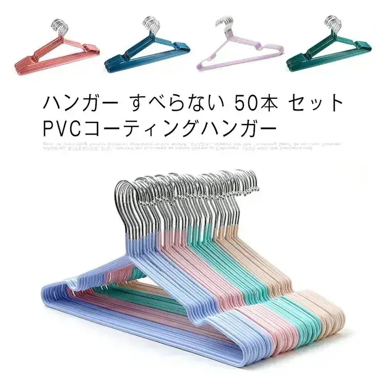 【20点セット】メガ割ハンガー すべらない 50本 セット PVCコーティングハンガー 収納 おしゃれ 省スペース スーツハンガー PVC特殊ラバー 滑り止め 変形にくい 物干しハンガー295