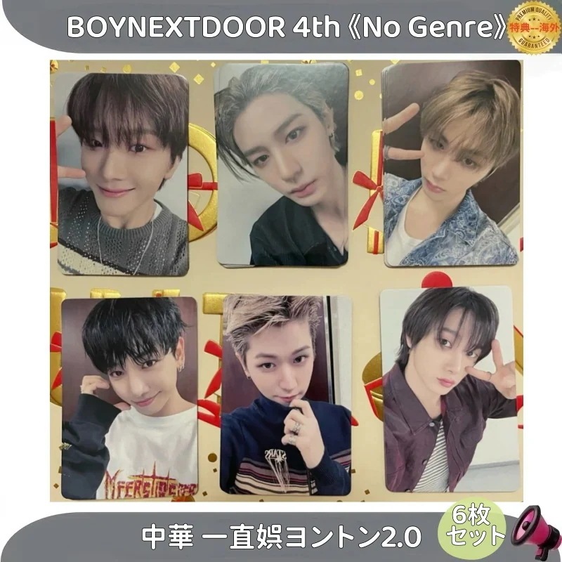 【最短当日発送】BOYNEXTDOOR 4th No Genre 中華 一直娯ヨントン2.0　トレカ 公式 6枚セット
