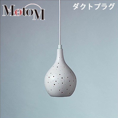 MotoM モトム LED 磁器 ペンダントライト ランダムドット 中 【ダクトプラグ】 フランジ 1灯 MPN12D デザイン照明 オリンピア照明 【送料無料】