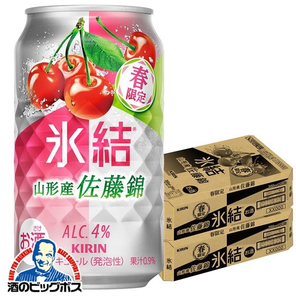 2026年2月10日限定発売 チューハイ キリン 氷結 山形産佐藤錦 350m×2ケース/48本(048)『BSH』【本州のみ　送料無料】
