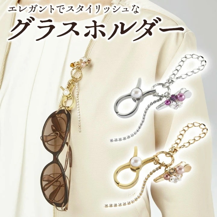 美α サングラスホルダー メガネホルダー メガネアクセサリー シルバー ゴールド スワロフスキー ビジュー チャーム 眼鏡ストラップ 東海