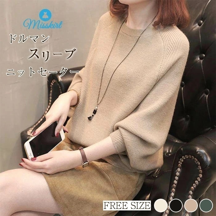 ニットセーター レディース ニット セーター レディース ニットプルオーバー 秋冬 暖かい 柔らかい 上品 長袖 大きいサイズ おしゃれ ファッション ドルマンスリーブ 秋冬 新作 フリー きれいめ