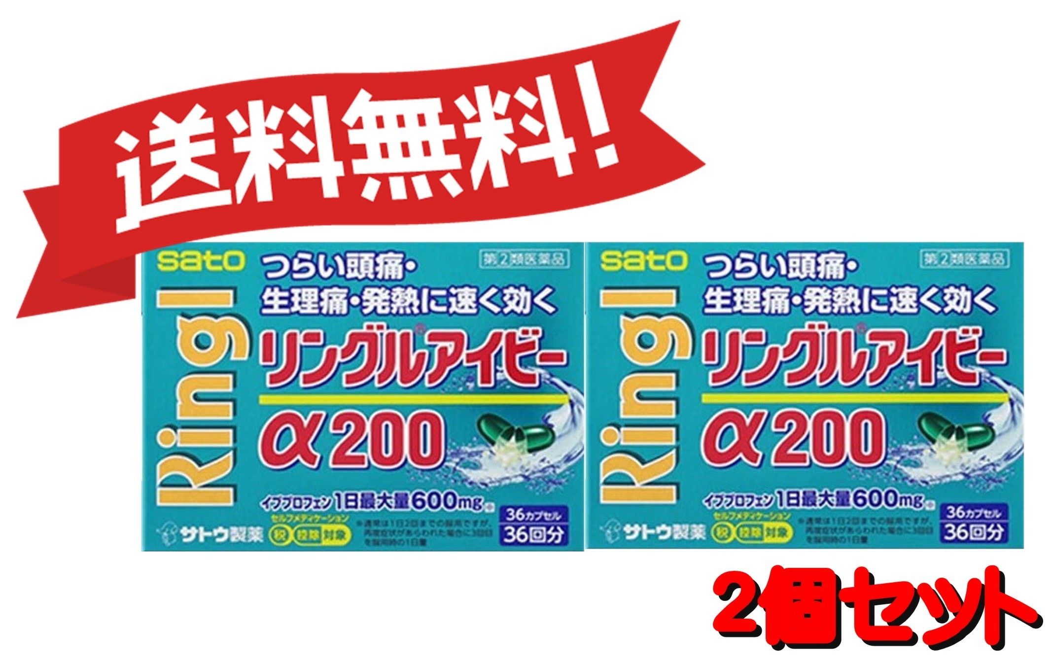 【定形外郵便にて発送】 【送料無料 2個セット】【指定第2類医薬品】リングルアイビーα200 36カプセル 4987316032931-2