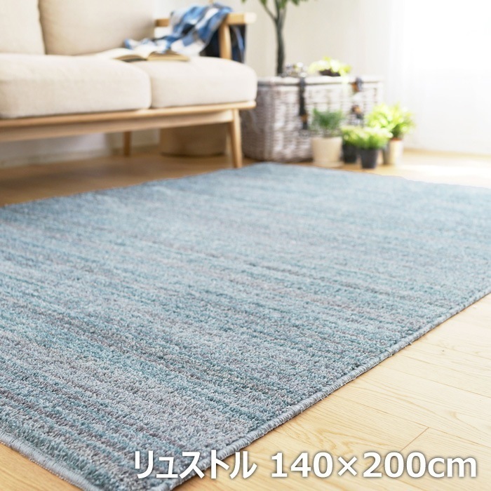 カーペット ラグ リュストル 140200cm 13440047-140200-48 アイスブルー