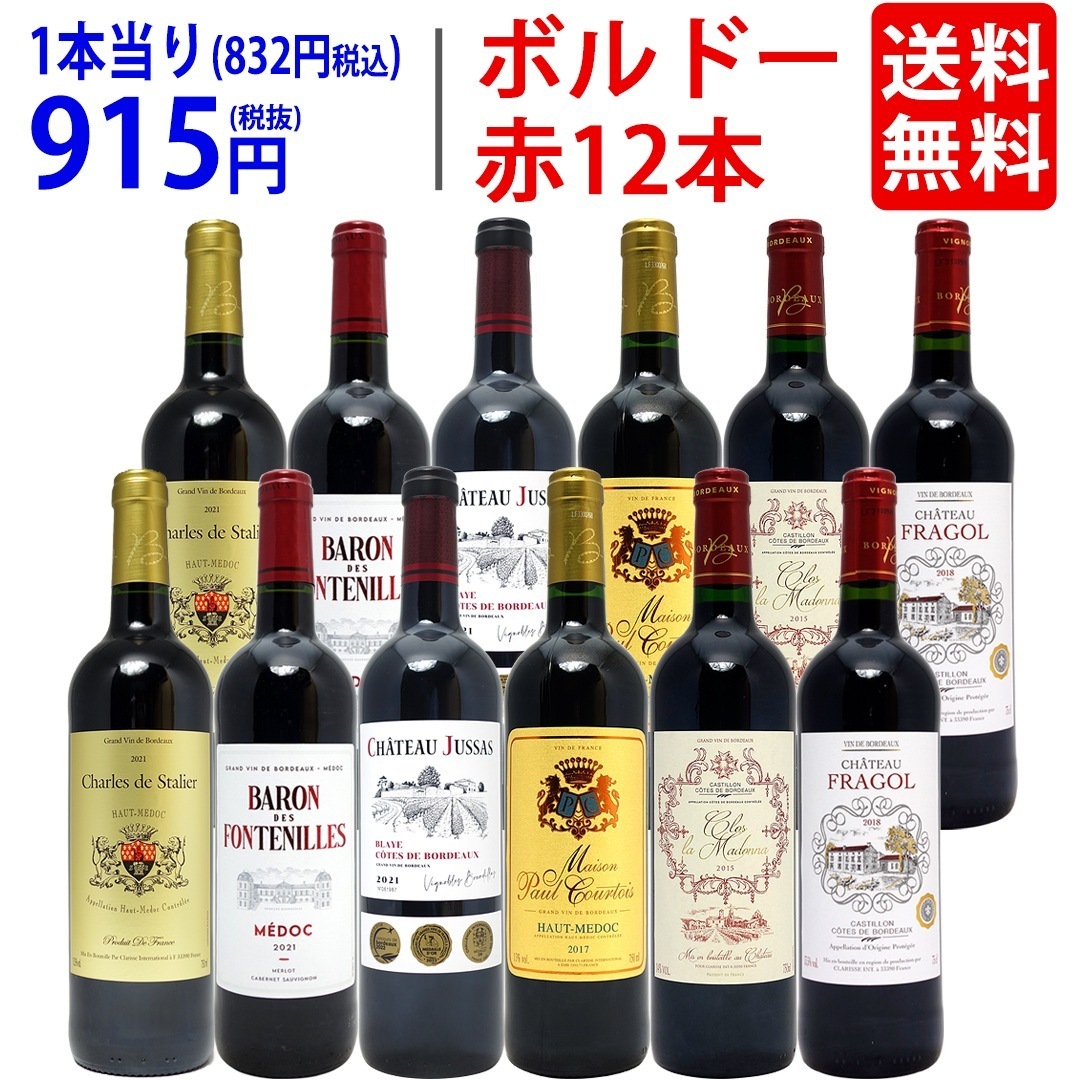 ワイン ワインセット ボルドー地区！飲み比べ赤１２本セット (6種類各2本) 大人気 飲み比べセット ギフト ^W0BW03SE^