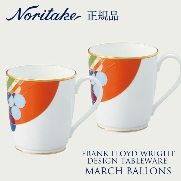 フランクロイドライト マーチバルーンズ マグカップ ペア 4947J/WP59880 ノリタケ 正規品 食器 マグ セット r7c