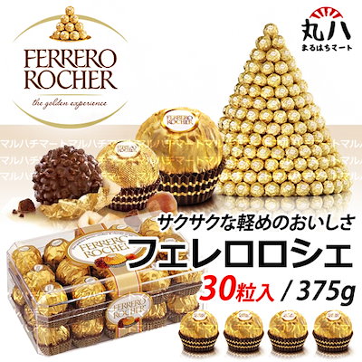 ★Ferrero rocherフェレロロシェ 30粒入(375g)★ チョコレ...のサムネイル