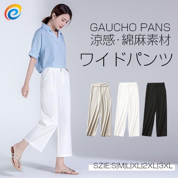 【即納】ワイドパンツ ガウチョパンツ ロングパンツ レディース 綿麻 涼しげ 楽パン 快適通気 ボトムス
