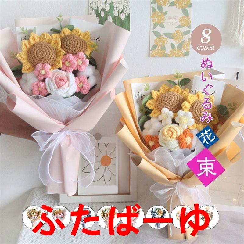 【即納】スーパーセール 手提げ袋付き 人形の花束 ぬいぐるみ ひまわり 編み物 記念日 プレゼント お祝い 置き物 ブーケ フラワー 結婚祝い 花