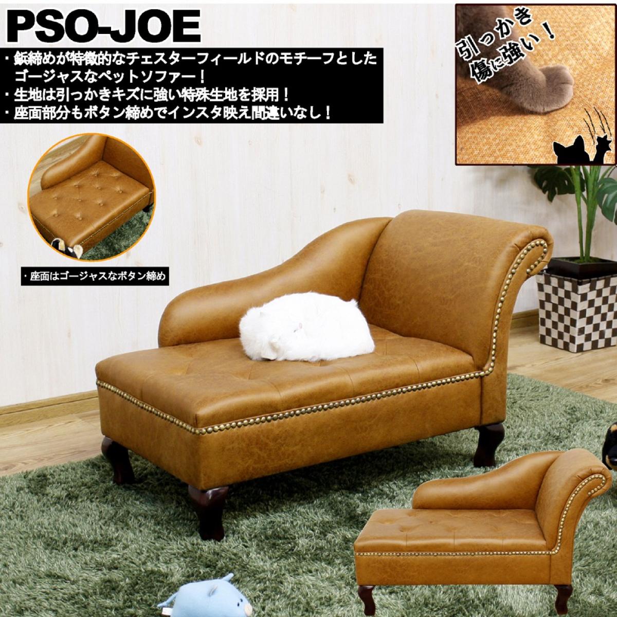 【I】後藤家具物産 チェアスターフィールド風ゴージャスペットソファー PSO-JOE　ペットベッド ペット家具 【代引き不可】【離島不可】【代引不可/沖縄・離島