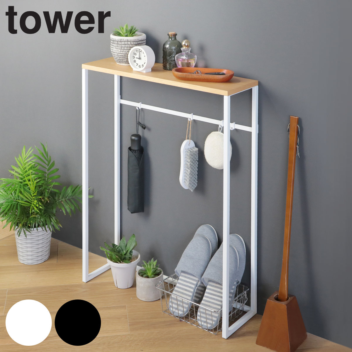 山崎実業 tower コンソールテーブル タワー 4903208051644 タワーシリーズ 玄関 テーブル スリム サイドテーブル 収納ラック 玄関収納 ラック スタンド 小物置き