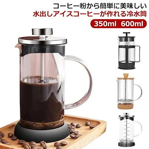 冷水筒 コーヒーポット 350ml 600ml 水出し フィルター付冷水筒 コーヒージャグ ピッチャー 麦茶 冷水ポット 麦茶ポット コーヒー り アイスコーヒー 珈琲 水出しコーヒー 熱湯K1259