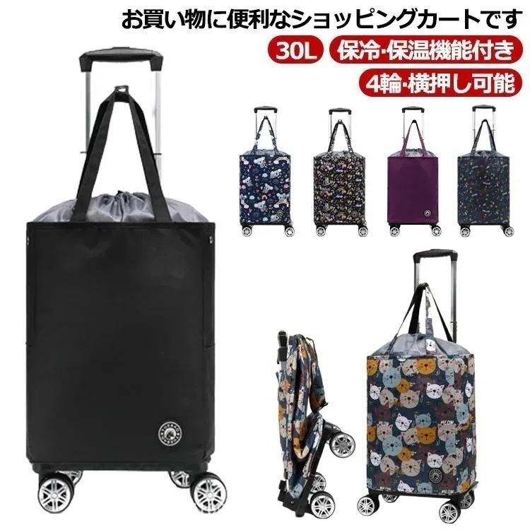 ショッピングカート 30L 折りたたみ 4輪 横押し 軽量 保冷 保温 ショッピングバッグ キャスター付き 巾着 キャリーバッグ キャリーカート 買い物カート ショッピングキャリー エコバッグ 防水1