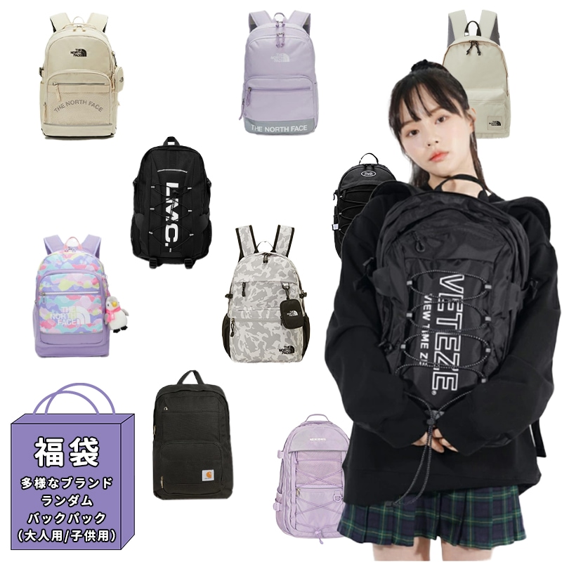 [多様なブランド] 福袋 ランダム バックパックノースフェイス カールハート フィラ DAYLIFE VETEZE まとめ買い ファッション コーディ 日常 デイリー ランダムパック ラッキーバッグ