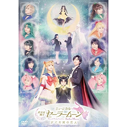 セーラームーン ／ ミュージカル「美少女戦士セーラームーン」かぐや姫の恋人 (DVD) KIBM-886