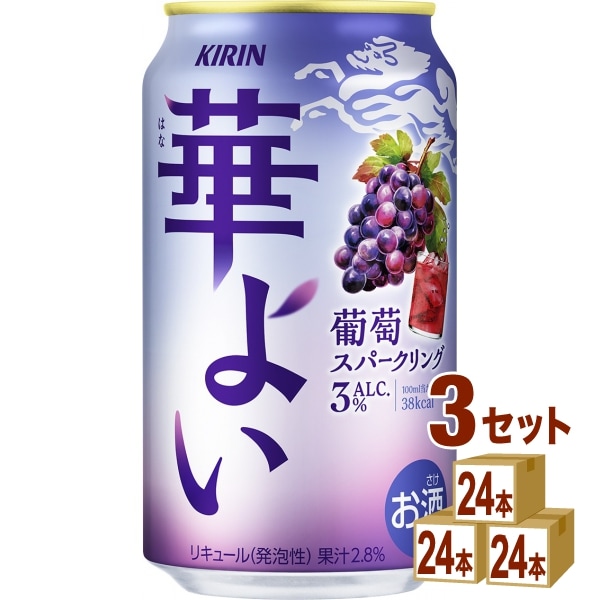 キリン 華よい 葡萄スパークリング 缶 350ml 3ケース (72本) チューハイ