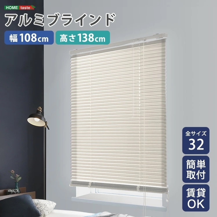 アルミブラインド 幅108×高さ138cm 賃貸OK ブラインド 簡単取付 ブラインドカーテン 遮光 カーテンレール 正面付け 天井付け 目隠し シンプル