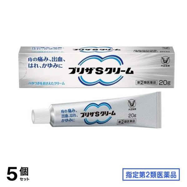 指定第２類医薬品 プリザSクリーム 20g 5個セット