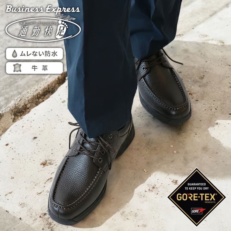 通勤快足 TK 7705 3E 防水 カジュアル ゴアテックス GOATEX ウォーキング ひも レジャー レイン 快適 歩く お出かけ 旅行 セール 防滑 撥水 皮 ベーシック 出張 ブラウン トラ