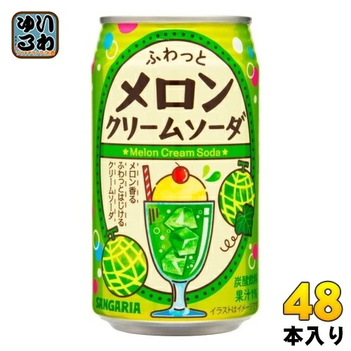 サンガリア ふわっとメロンクリームソーダ 350g 缶 48本 (24本入×2 まとめ買い)