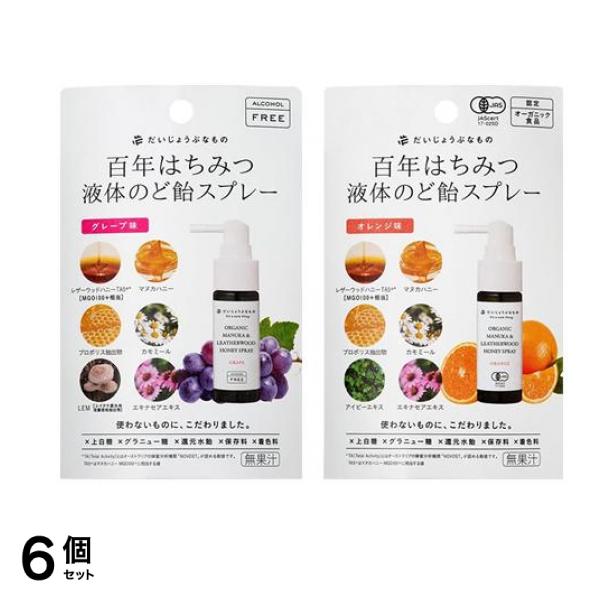 百年はちみつ液体のど飴スプレー グレープ味 25mL &オレンジ味 25mL 6個セット