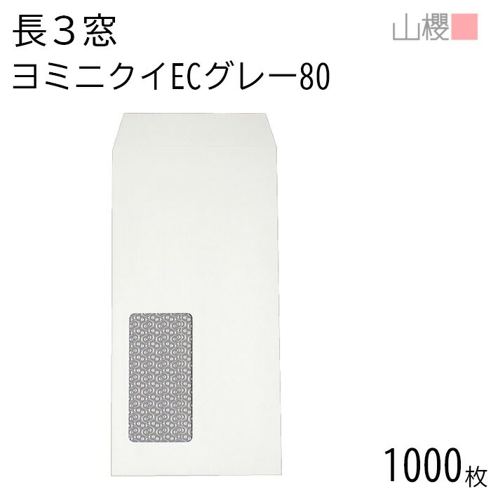[ケース販売] 山櫻 封筒 長3 窓付 中貼 A724 ヨミニクイ ECグレーCoC 紙厚80g 郵便枠ナシ 1,000枚 / 裏地紋 セロ窓 A4三折用 無地 郵便番号枠なし 00564533-10