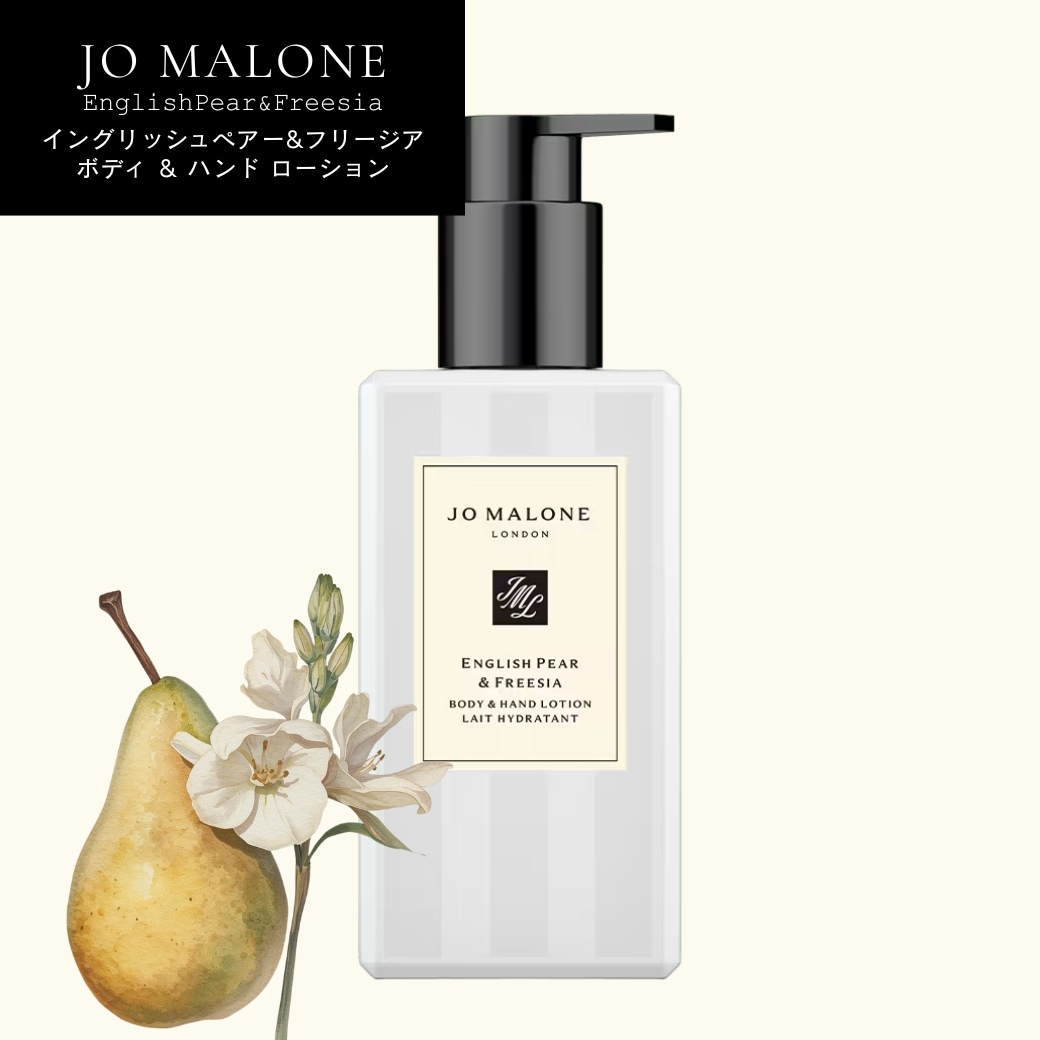 【大容量サイズ】JO MALONE イングリッシュ ペアー ＆ フリージア ボディ ＆ ハンド ローション 250ml [ジョーマローン ボディローション ハンドローション]