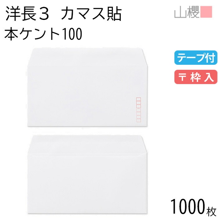[ケース販売] 山櫻 封筒 洋長3 カマス貼 本ケントCoC 紙厚100g テープ付 郵便枠入 1,000枚 / A4三折用 グット 白 無地 郵便番号枠あり 00404023-1000