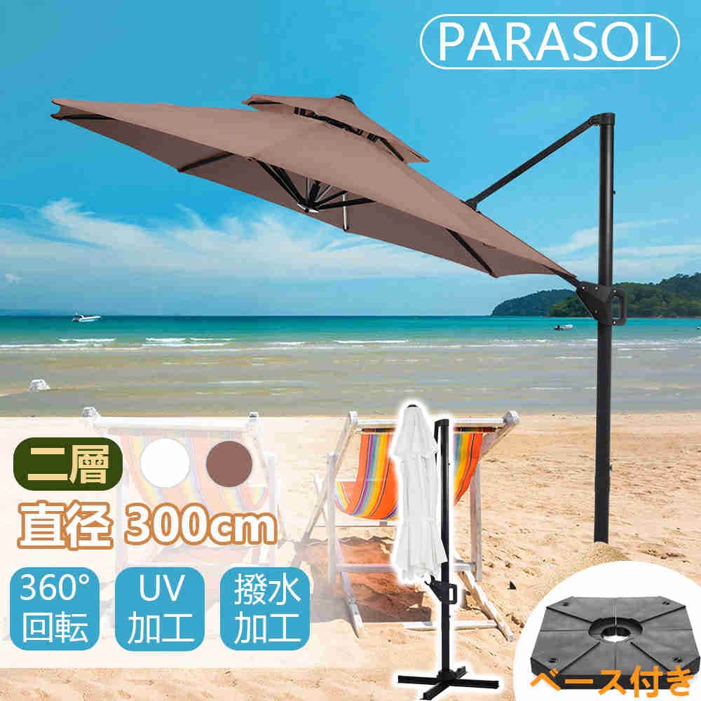 【即納】パラソル 直径 300cm 二層式 UPF30+ 紫外線対策 自立 日傘 日除け 360回転 角度調整 高さ調整 2層 チルト機能 耐久性 風に強い ガーデン ガーデニング 遮光 庭 運動会