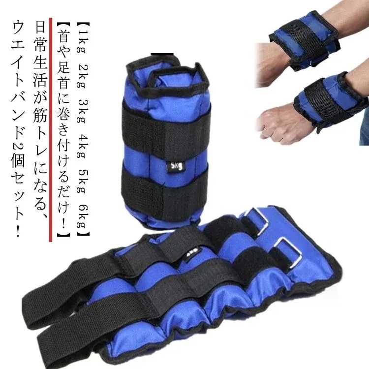 【急速出荷!】2個セットリストウエイト アンクルウエイト 筋トレ トレーニング 1kg 2kg 3kg 4kg 5kg リスト ウエイト アンクルウェイト 自宅 宅トレ 筋トレ グッズ トレーニング