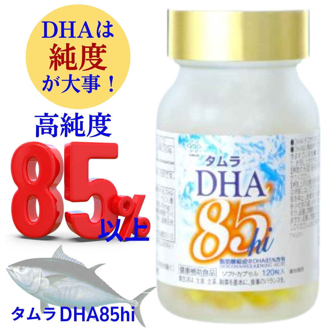 DHA サプリ 1箱 国産 タムラDHA85hi サプリメント (1ヶ月から2ヶ月分) 国内最高含有量No.1 製薬会社開発 オメガ3 サラサラ 青魚成分