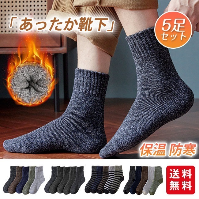 靴下 ソックス 厚手 5足セット メンズ あったか 秋冬用 保温 防寒 伸縮性 男女兼用 屋内 屋外 アウトドア
