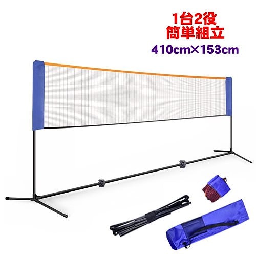 バドミントンネット テニスネット 幅410cm 高さ150cm バドミントン 練習用ネット 練習用