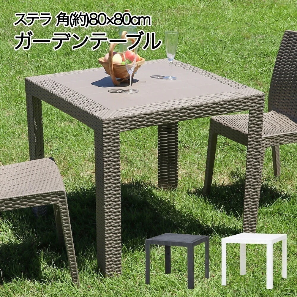 ラタン調 テーブル 80x80cm ステラ イタリア製 組立式 不二貿易