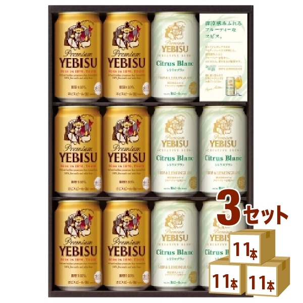 サッポロ ビールギフト エビスクリエイティブブリューセット YSW3D (350ml 11本) 3箱 ギフト 6,366円