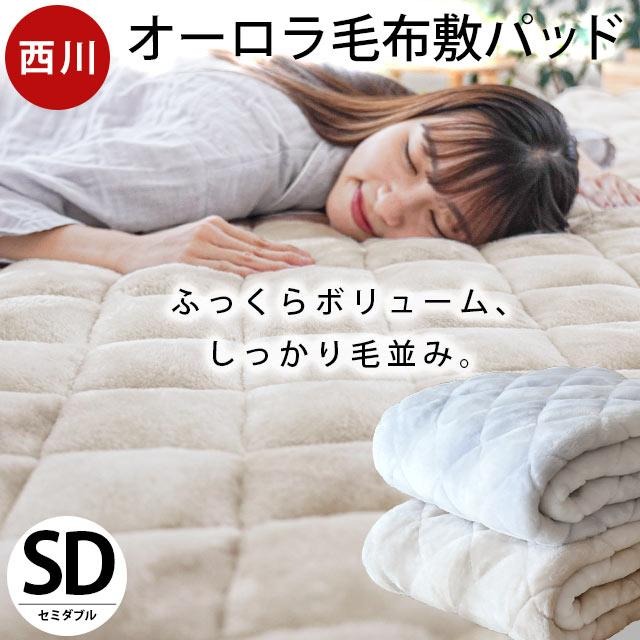西川 毛布 敷きパッド セミダブル 120X205 「メガオーロラ」 毛布パッド 毛布敷きパッド パッドシーツ ボリューム 綿いり わた入 敷パッド 6SDB-CM13062254